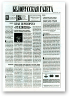 Белорусская Газета, 29 (43) 1996