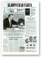 Белорусская Газета, 33 (47) 1996