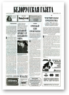 Белорусская Газета, 42 (56) 1996