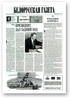 Белорусская Газета, 44 (58) 1996