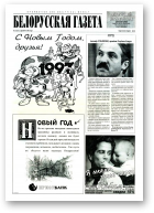 Белорусская Газета, 53 (67) 1996