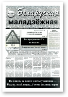 Беларуская маладзёжная, 13 (80) 1996