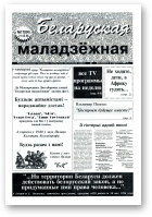 Беларуская маладзёжная, 17 (83 1996