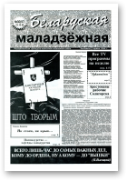 Беларуская маладзёжная, 30 (97) 1996