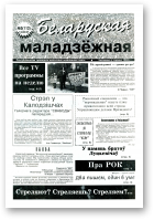 Беларуская маладзёжная, 5 (113) 1997