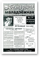 Беларуская маладзёжная, 7 (115) 1997