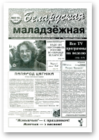 Беларуская маладзёжная, 8 (116) 1997