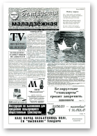 Беларуская маладзёжная, 24 (132) 1997