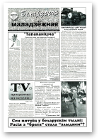 Беларуская маладзёжная, 27 (135) 1997