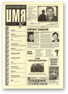 Имя, 3 (7) 1995