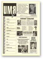 Имя, 4 (8) 1995