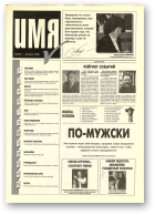 Имя, 7 (11) 1995