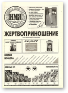 Имя, 43 (76) 1996