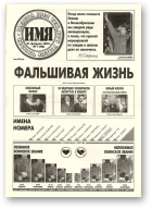 Имя, 7 (88) 1997