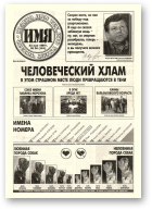Имя, 20 (101) 1997
