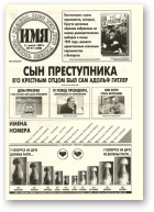 Имя, 27 (108) 1997
