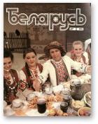 Беларусь (часопіс), 3 (627) 1990