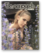 Беларусь (часопіс), 4 (628) 1990