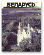 Беларусь (часопіс), 9 (633) 1990