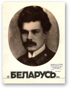 Беларусь (часопіс), 12 (636) 1990
