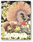 Беларусь (часопіс), 9 (645) 1992