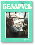 Беларусь (часопіс), 11 (436) 1981