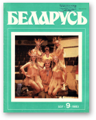 Беларусь (часопіс), 9 (537) 1983