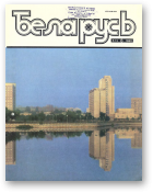 Беларусь (часопіс), 8 (572) 1986