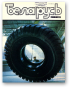 Беларусь (часопіс), 1 (577) 1987