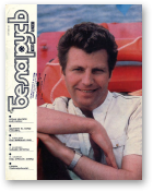 Беларусь (часопіс), 5 (593) 1988