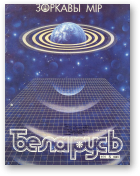 Беларусь (часопіс), 5 (605) 1989