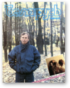 Беларусь (часопіс), 12 (612) 1989
