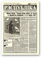 Рэспубліка, 147 (685) 1994