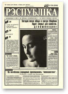 Рэспубліка, 160 (698) 1994