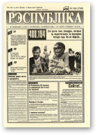 Рэспубліка, 162 (700) 1994