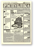 Рэспубліка, 203 (741) 1994