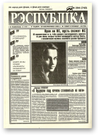 Рэспубліка, 204 (742) 1994