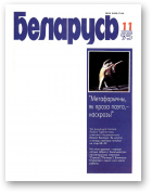 Беларусь (часопіс), 11 (683) 1995