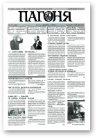 Пагоня, 25 (80) 1994