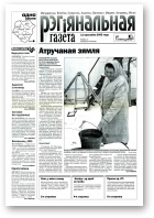 Рэгіянальная газета, 15 (416) 2003