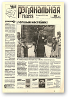 Рэгіянальная газета, 4 (457) 2004