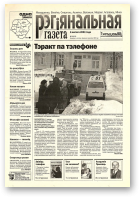 Рэгіянальная газета, 6 (459) 2004
