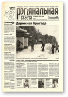 Рэгіянальная газета, 8 (461) 2004