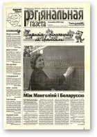 Рэгіянальная газета, 10 (463) 2004
