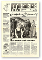 Рэгіянальная газета, 19 (470) 2004