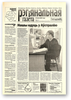 Рэгіянальная газета, 20 (471) 2004