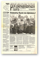 Рэгіянальная газета, 21 (472) 2004
