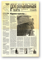 Рэгіянальная газета, 39 (490) 2004
