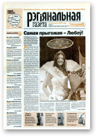 Рэгіянальная газета, 15 (517) 2005