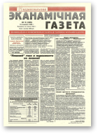 Нацыянальная эканамічная газета, 2 (160) 1996